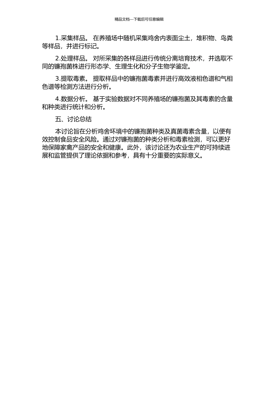 鸡舍环境中镰孢菌的种类及真菌毒素检测的开题报告_第2页