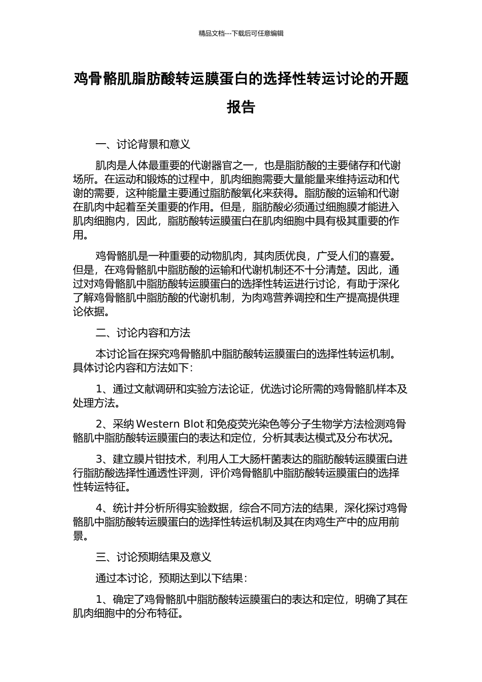 鸡骨骼肌脂肪酸转运膜蛋白的选择性转运研究的开题报告_第1页
