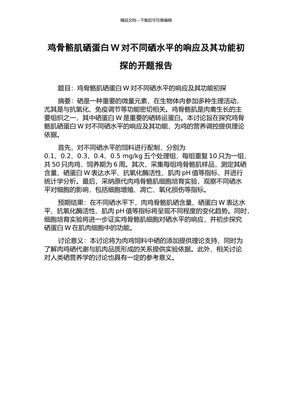 鸡骨骼肌硒蛋白W对不同硒水平的响应及其功能初探的开题报告_第1页