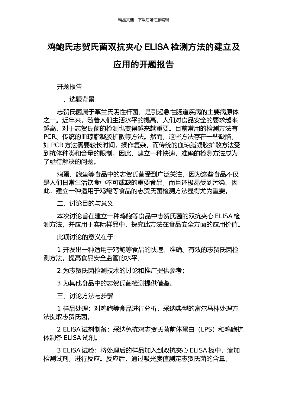 鸡鲍氏志贺氏菌双抗夹心ELISA检测方法的建立及应用的开题报告_第1页