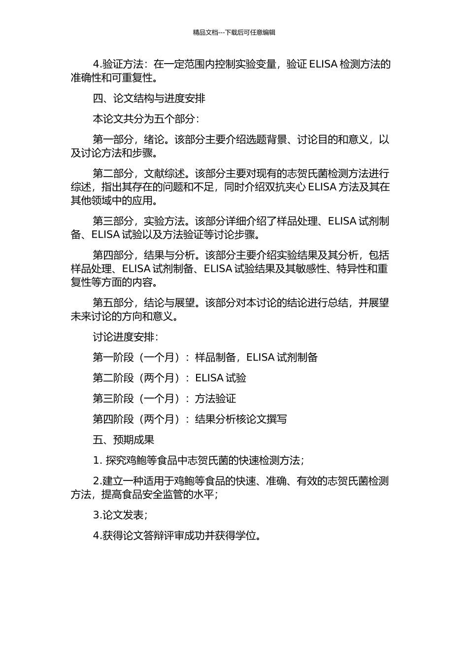 鸡鲍氏志贺氏菌双抗夹心ELISA检测方法的建立及应用的开题报告_第2页