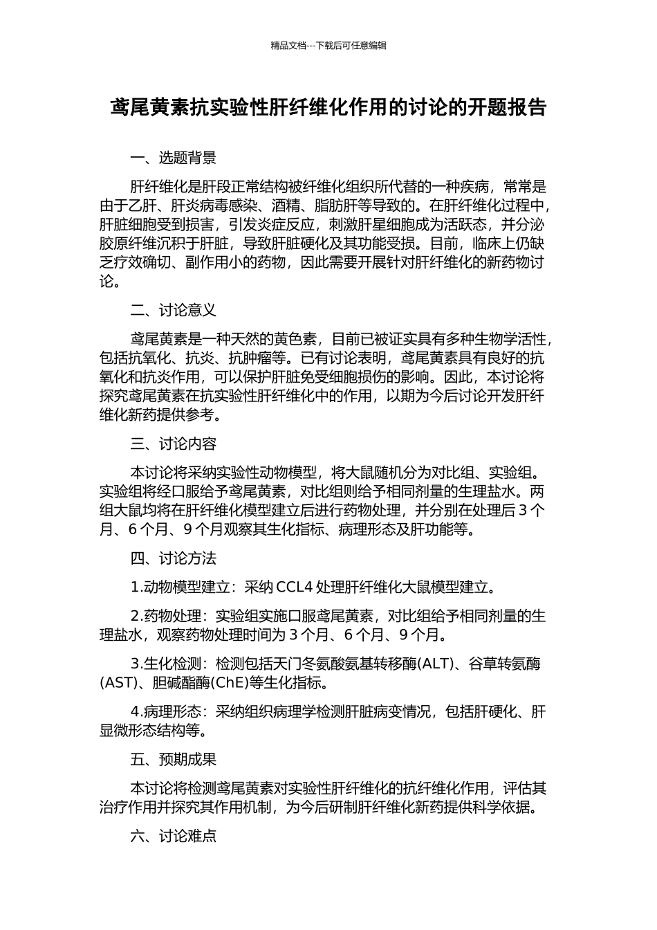 鸢尾黄素抗实验性肝纤维化作用的研究的开题报告_第1页
