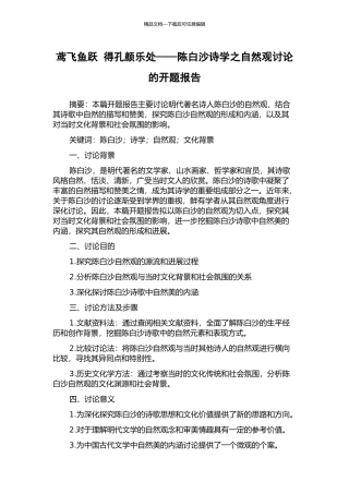 鸢飞鱼跃-得孔颜乐处——陈白沙诗学之自然观研究的开题报告