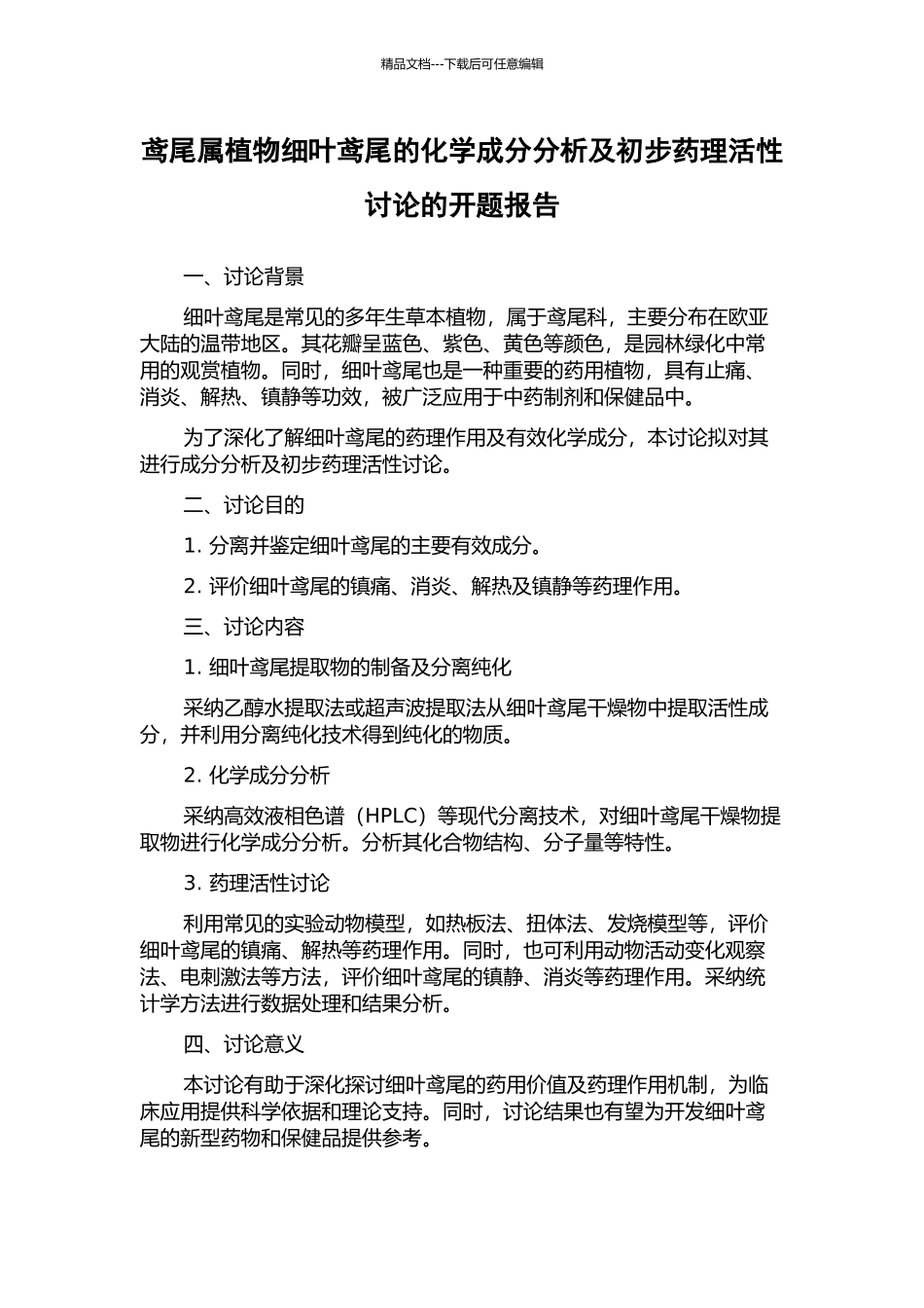 鸢尾属植物细叶鸢尾的化学成分分析及初步药理活性研究的开题报告_第1页