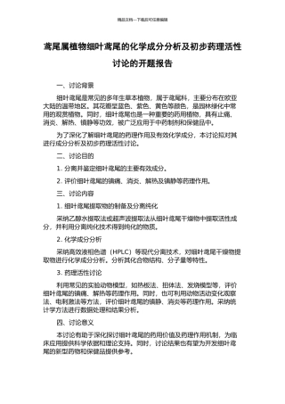 鸢尾属植物细叶鸢尾的化学成分分析及初步药理活性研究的开题报告