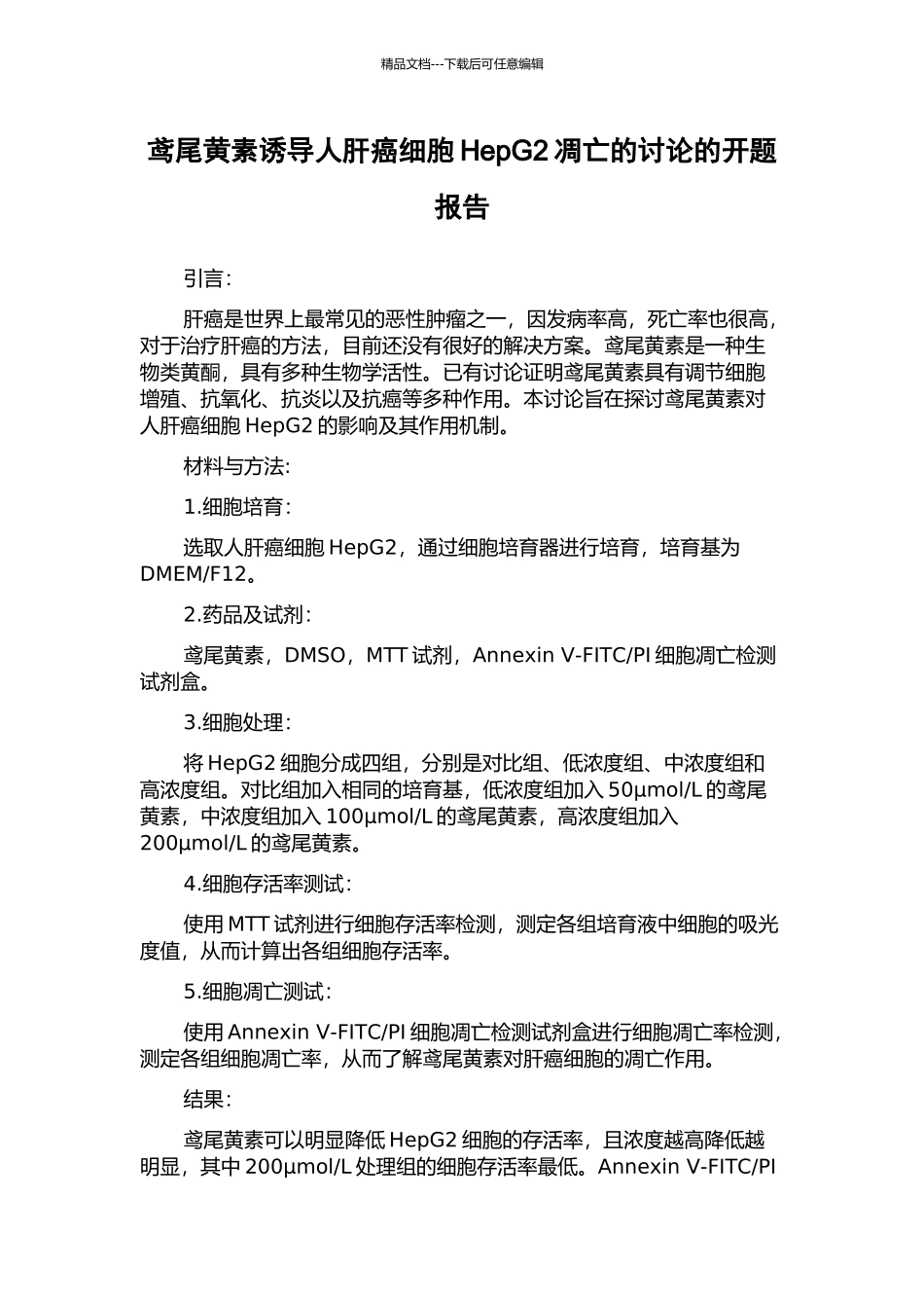 鸢尾黄素诱导人肝癌细胞HepG2凋亡的研究的开题报告_第1页
