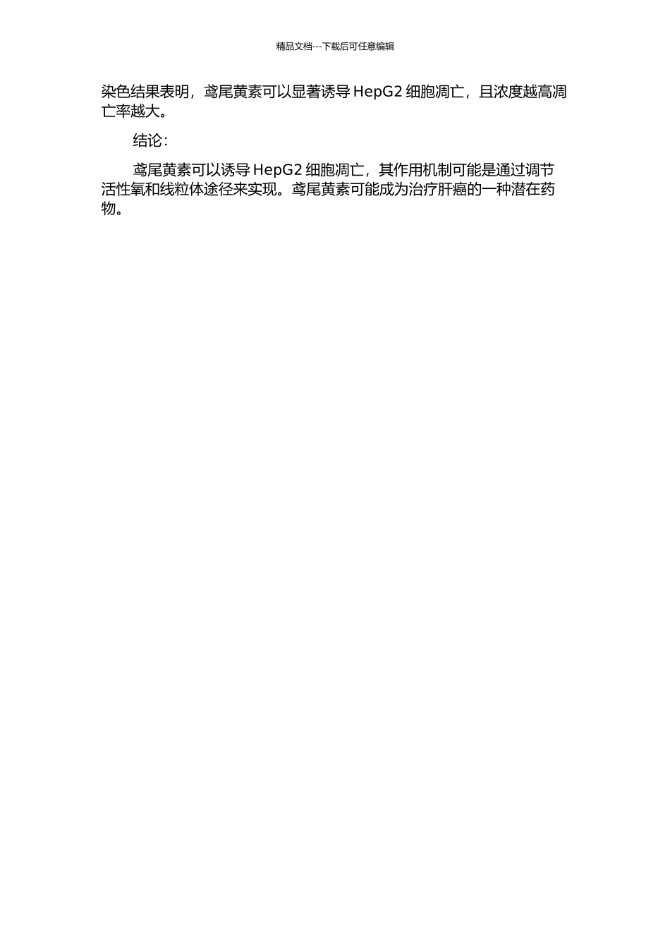 鸢尾黄素诱导人肝癌细胞HepG2凋亡的研究的开题报告_第2页
