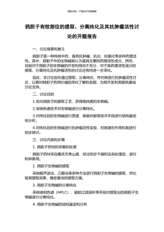 鸦胆子有效部位的提取、分离纯化及其抗肿瘤活性研究的开题报告