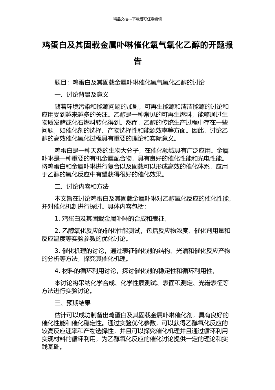 鸡蛋白及其固载金属卟啉催化氧气氧化乙醇的开题报告_第1页