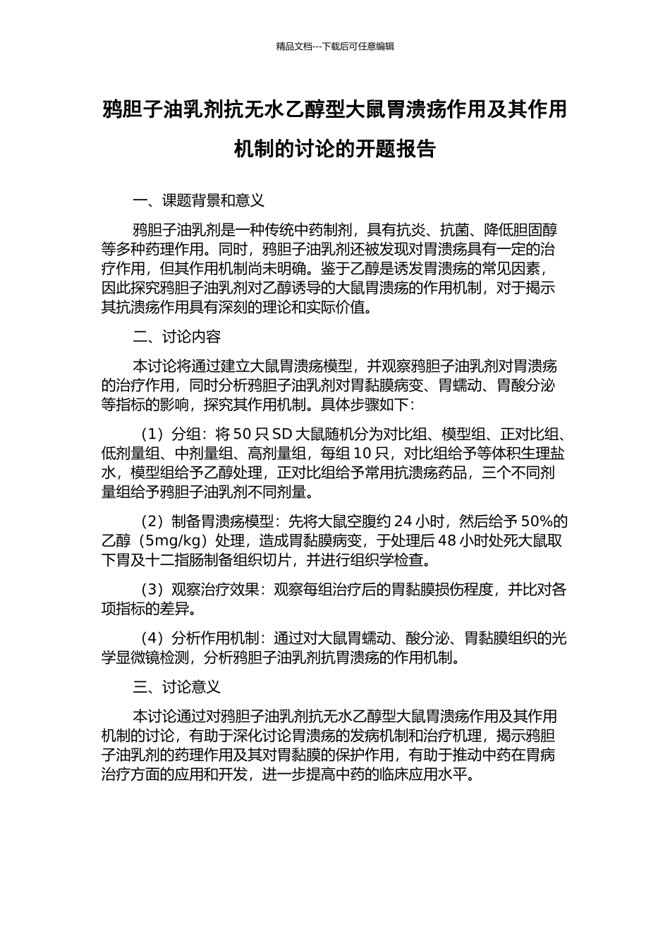 鸦胆子油乳剂抗无水乙醇型大鼠胃溃疡作用及其作用机制的研究的开题报告_第1页
