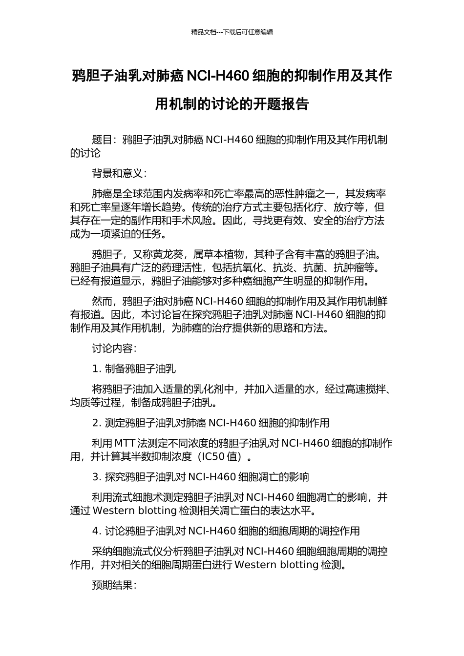鸦胆子油乳对肺癌NCI-H460细胞的抑制作用及其作用机制的研究的开题报告_第1页