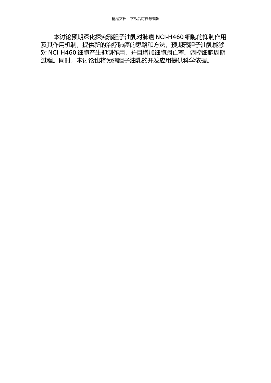 鸦胆子油乳对肺癌NCI-H460细胞的抑制作用及其作用机制的研究的开题报告_第2页