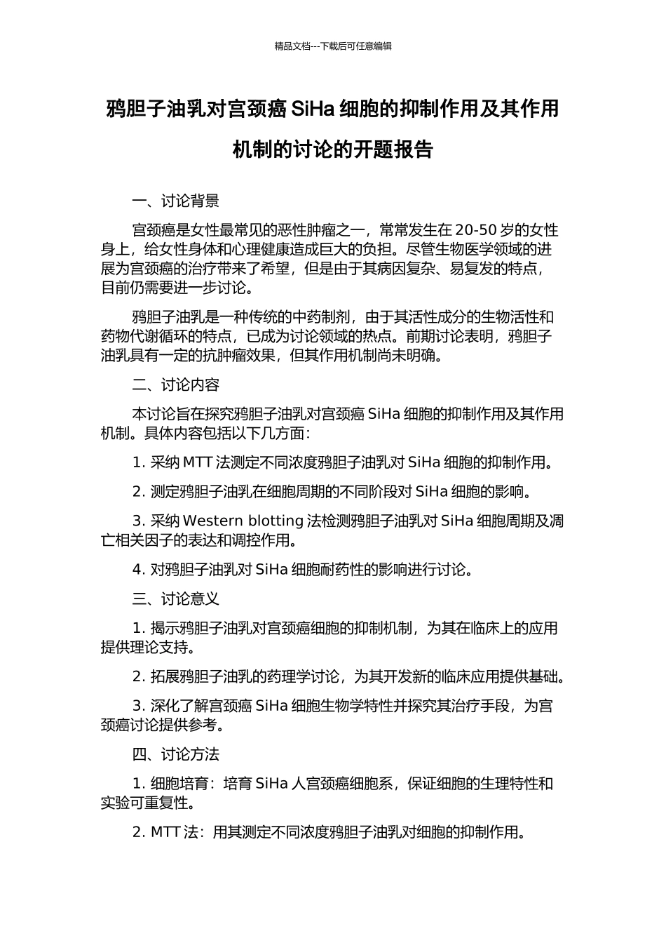 鸦胆子油乳对宫颈癌SiHa细胞的抑制作用及其作用机制的研究的开题报告_第1页