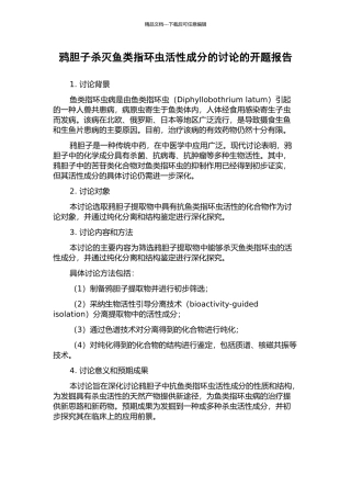 鸦胆子杀灭鱼类指环虫活性成分的研究的开题报告