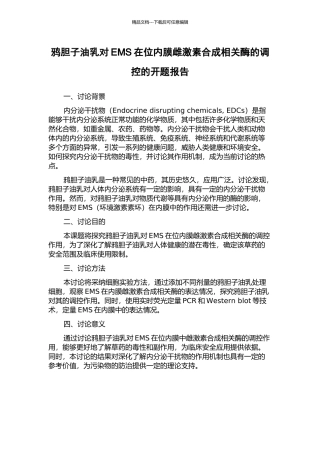 鸦胆子油乳对EMS在位内膜雌激素合成相关酶的调控的开题报告