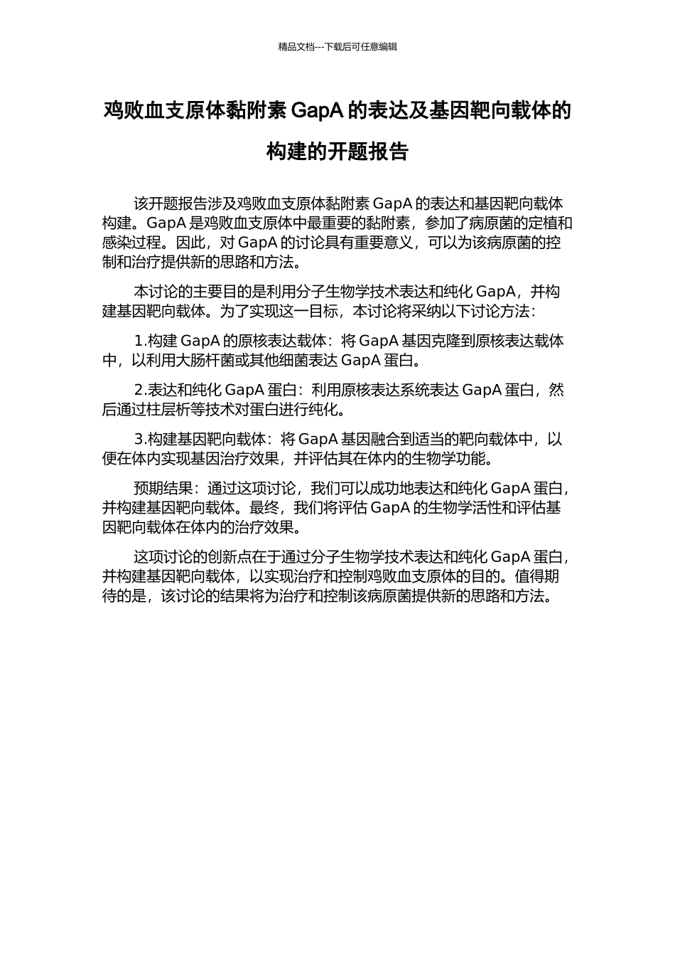 鸡败血支原体黏附素GapA的表达及基因靶向载体的构建的开题报告_第1页
