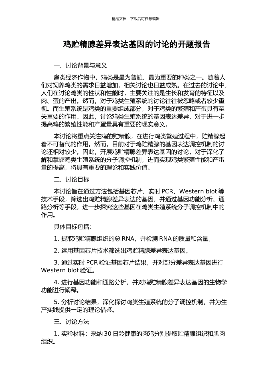 鸡贮精腺差异表达基因的研究的开题报告_第1页