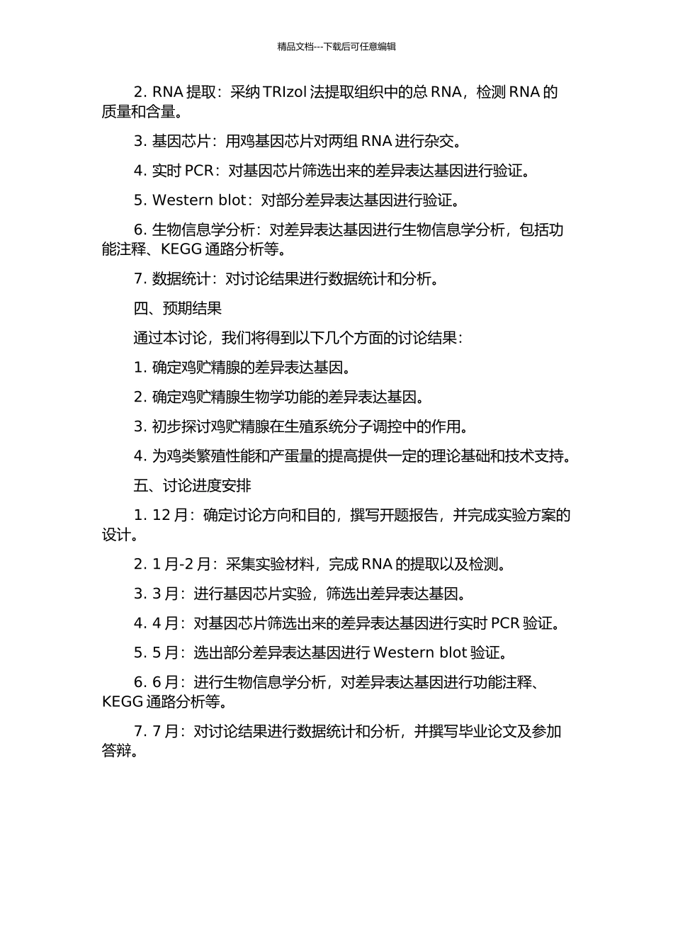 鸡贮精腺差异表达基因的研究的开题报告_第2页