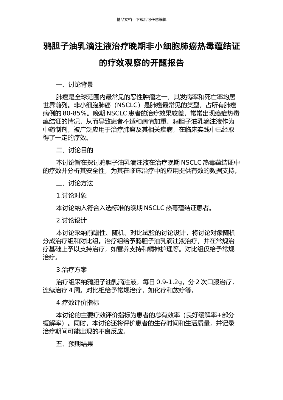 鸦胆子油乳滴注液治疗晚期非小细胞肺癌热毒蕴结证的疗效观察的开题报告_第1页