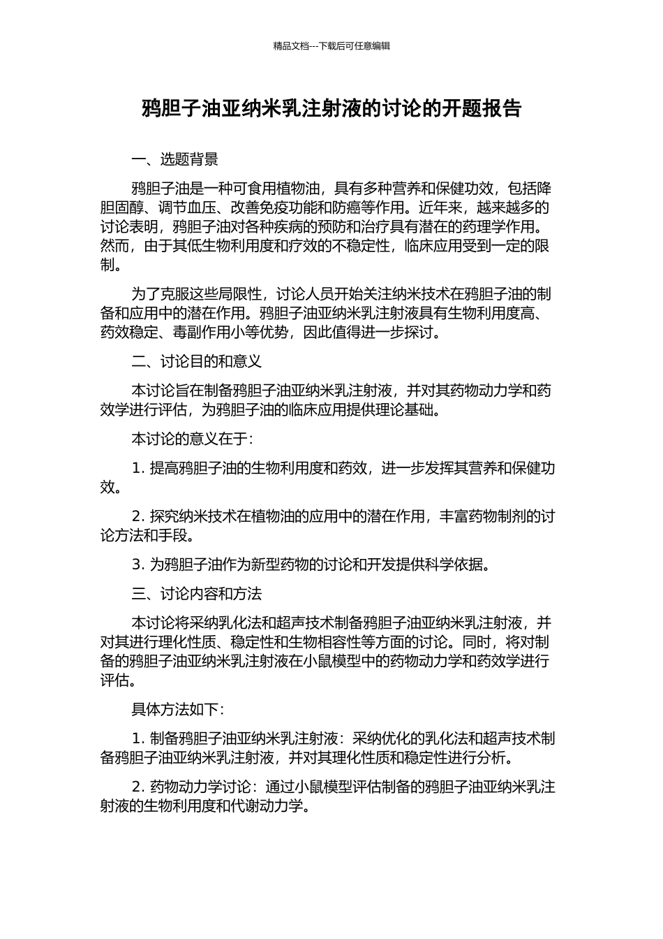 鸦胆子油亚纳米乳注射液的研究的开题报告_第1页