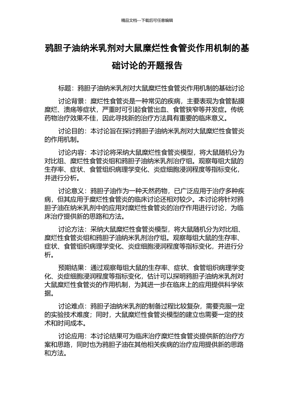 鸦胆子油纳米乳剂对大鼠糜烂性食管炎作用机制的基础研究的开题报告_第1页
