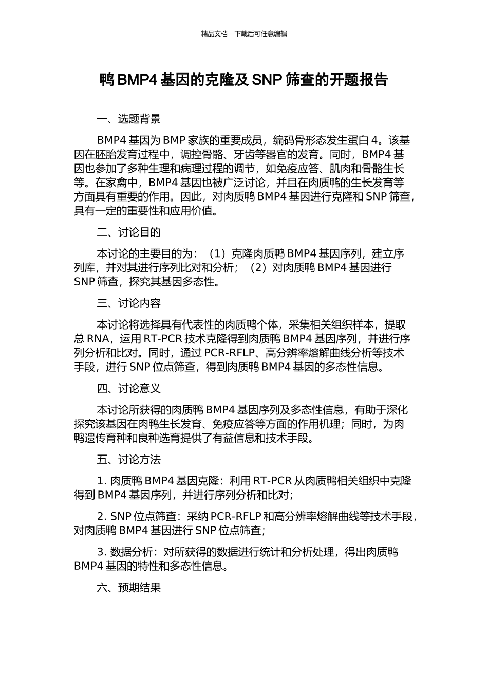 鸭BMP4基因的克隆及SNP筛查的开题报告_第1页