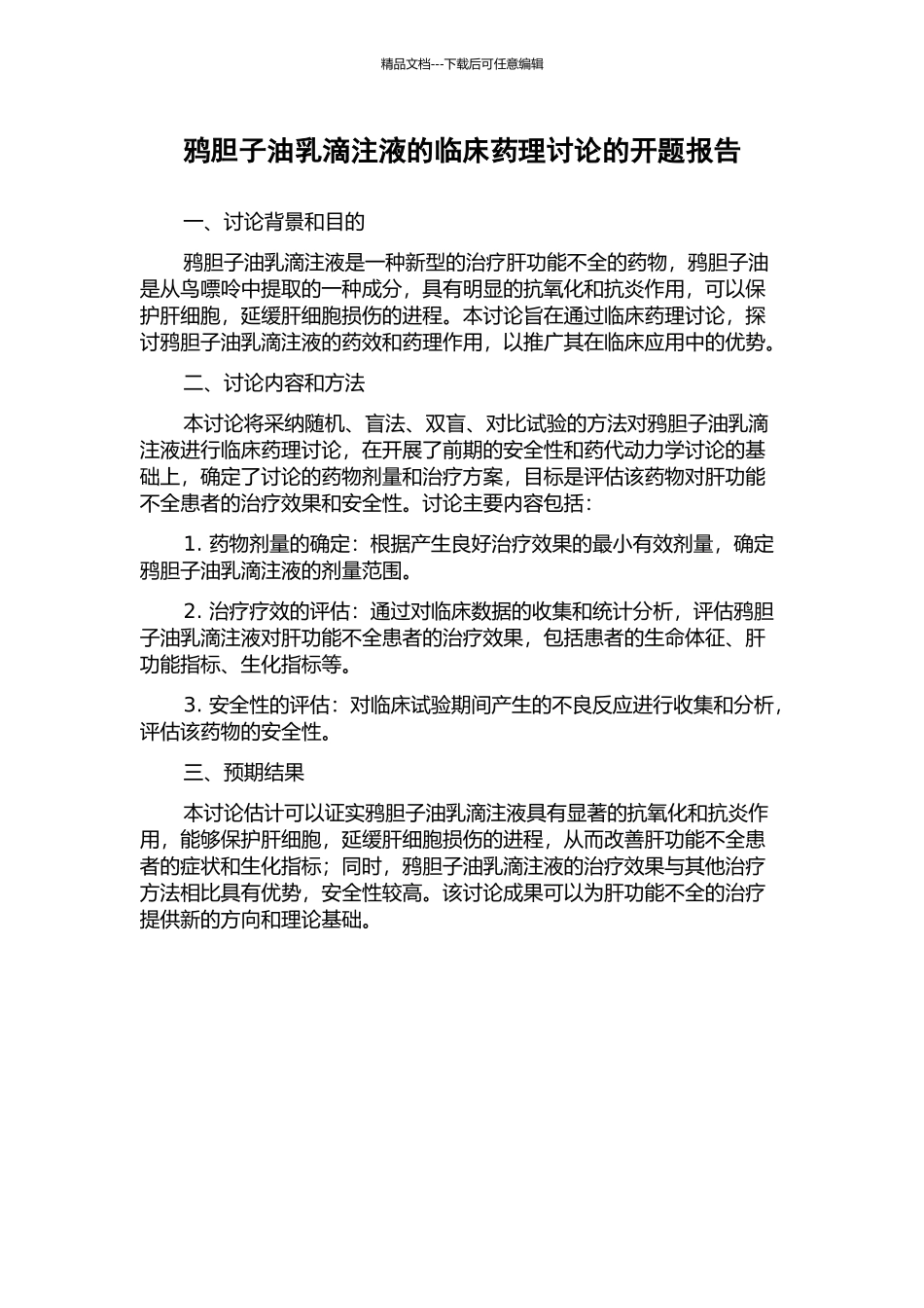 鸦胆子油乳滴注液的临床药理研究的开题报告_第1页