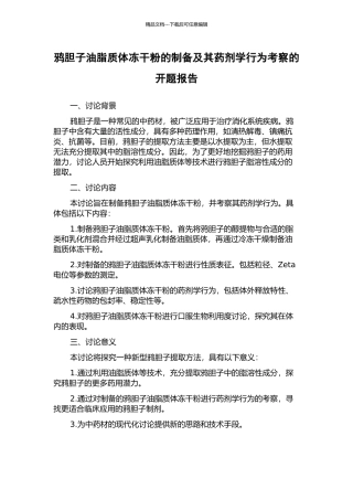 鸦胆子油脂质体冻干粉的制备及其药剂学行为考察的开题报告
