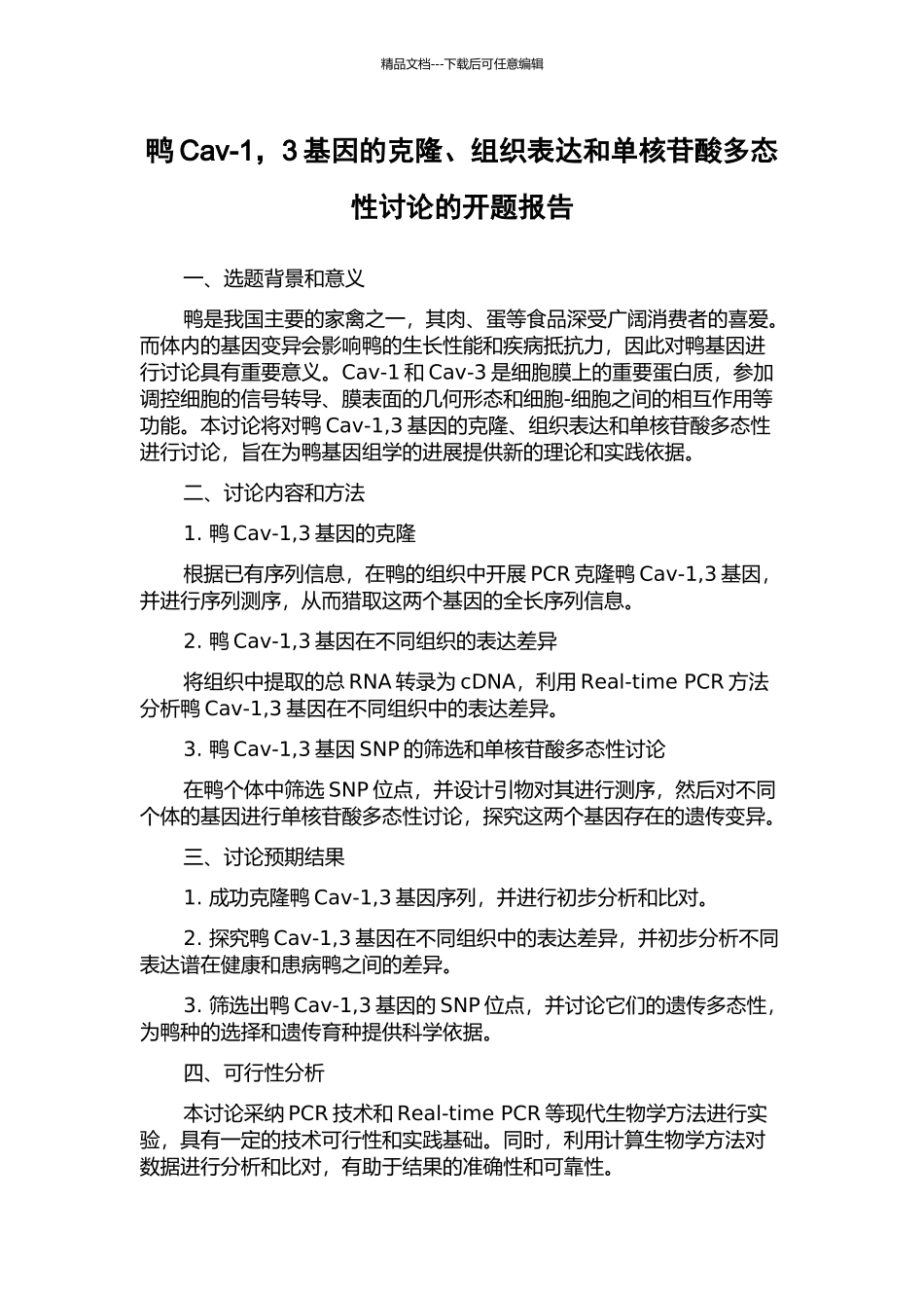 鸭Cav-1-3基因的克隆、组织表达和单核苷酸多态性研究的开题报告_第1页