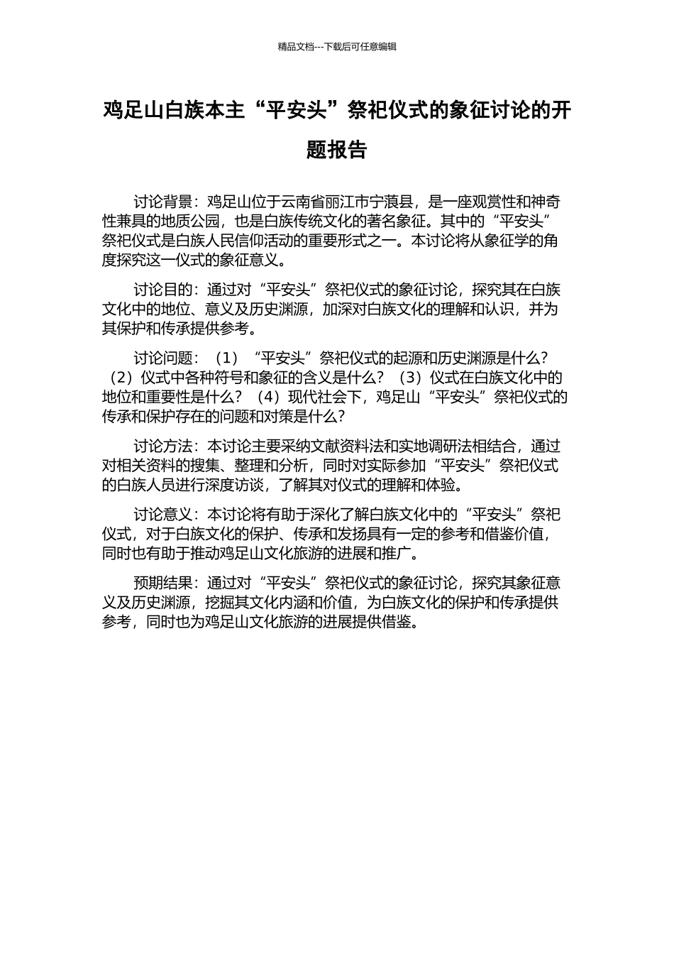 鸡足山白族本主“平安头”祭祀仪式的象征研究的开题报告_第1页