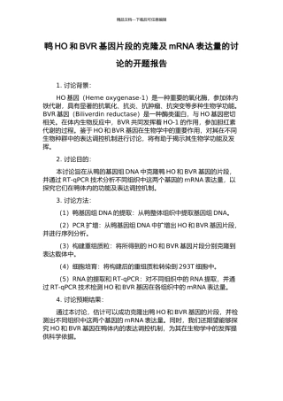 鸭HO和BVR基因片段的克隆及mRNA表达量的研究的开题报告
