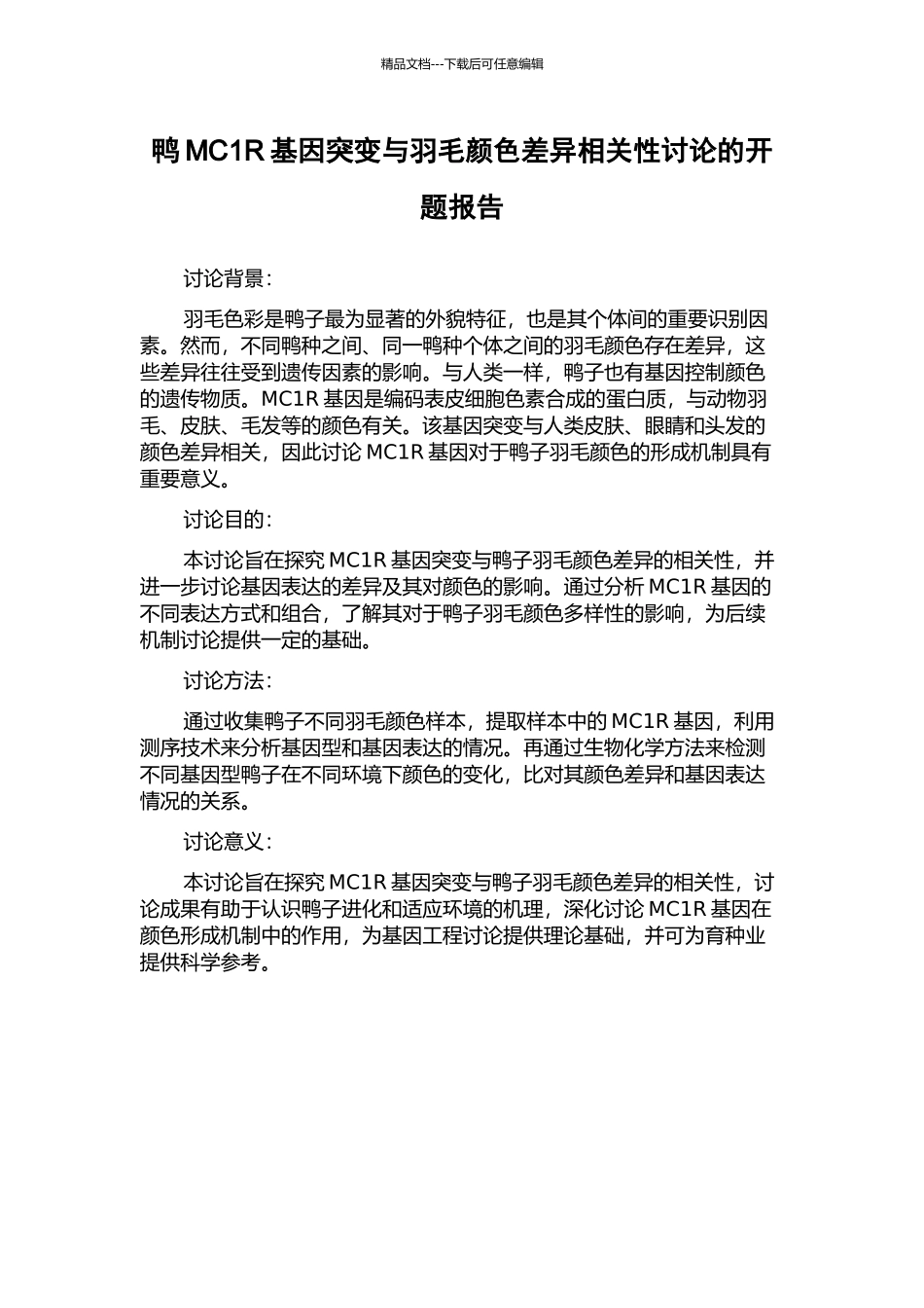 鸭MC1R基因突变与羽毛颜色差异相关性研究的开题报告_第1页