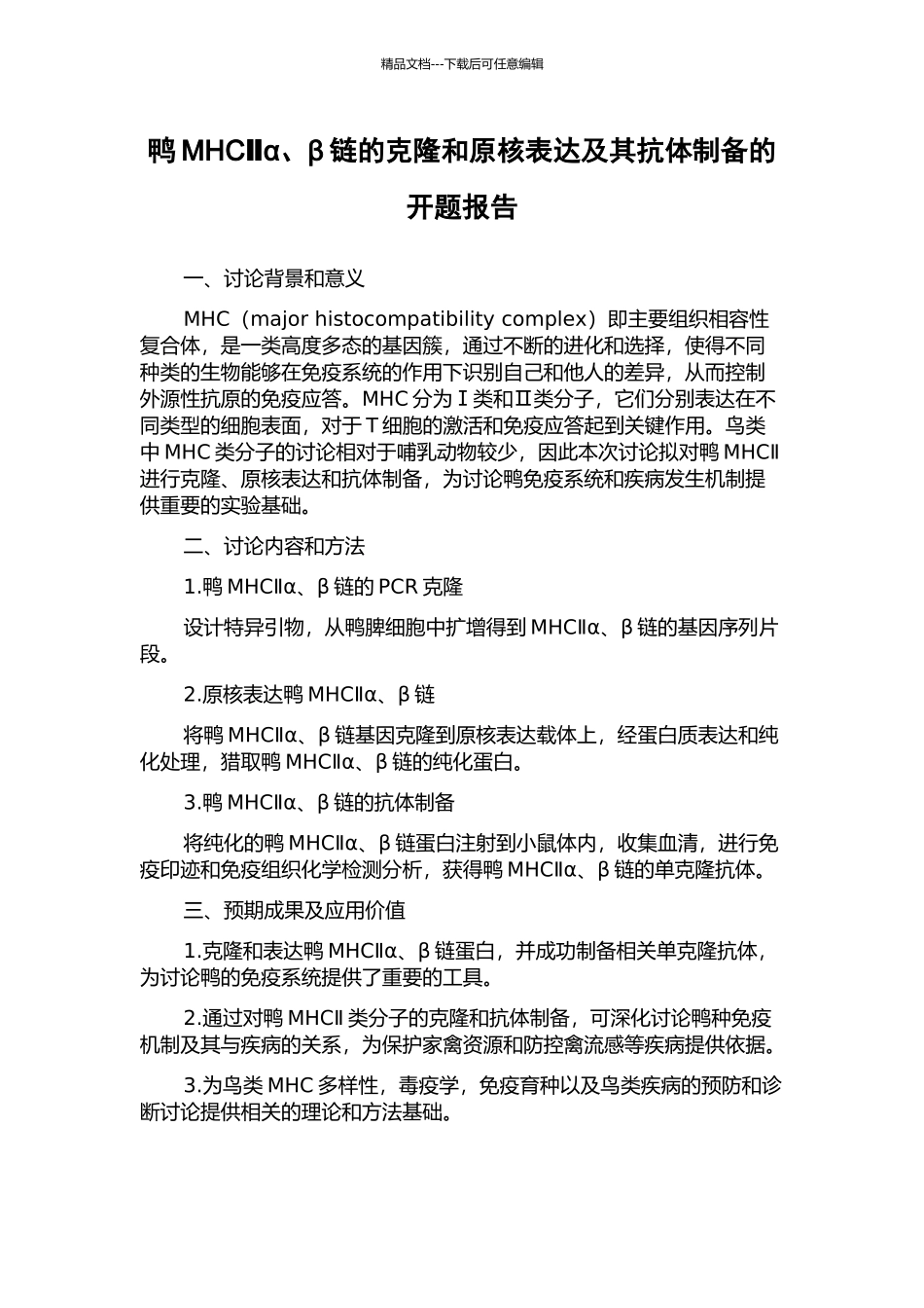鸭MHCⅡα、β链的克隆和原核表达及其抗体制备的开题报告_第1页