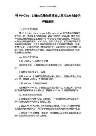 鸭MHCⅡα、β链的克隆和原核表达及其抗体制备的开题报告