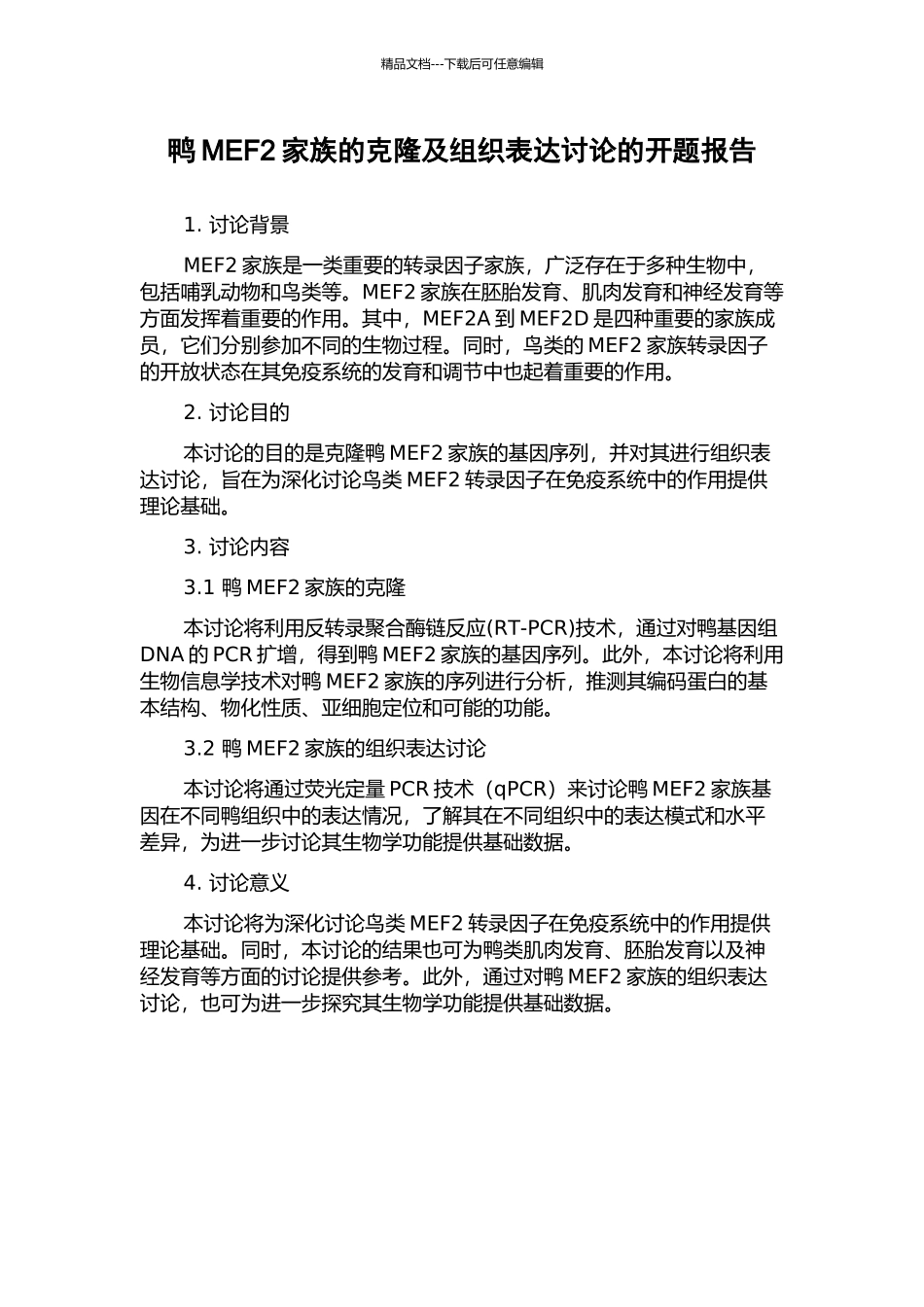 鸭MEF2家族的克隆及组织表达研究的开题报告_第1页