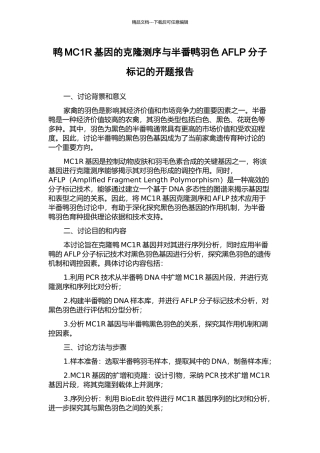 鸭MC1R基因的克隆测序与半番鸭羽色AFLP分子标记的开题报告