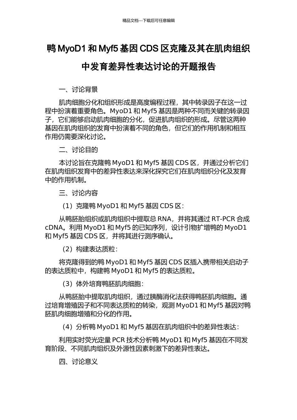 鸭MyoD1和Myf5基因CDS区克隆及其在肌肉组织中发育差异性表达研究的开题报告_第1页