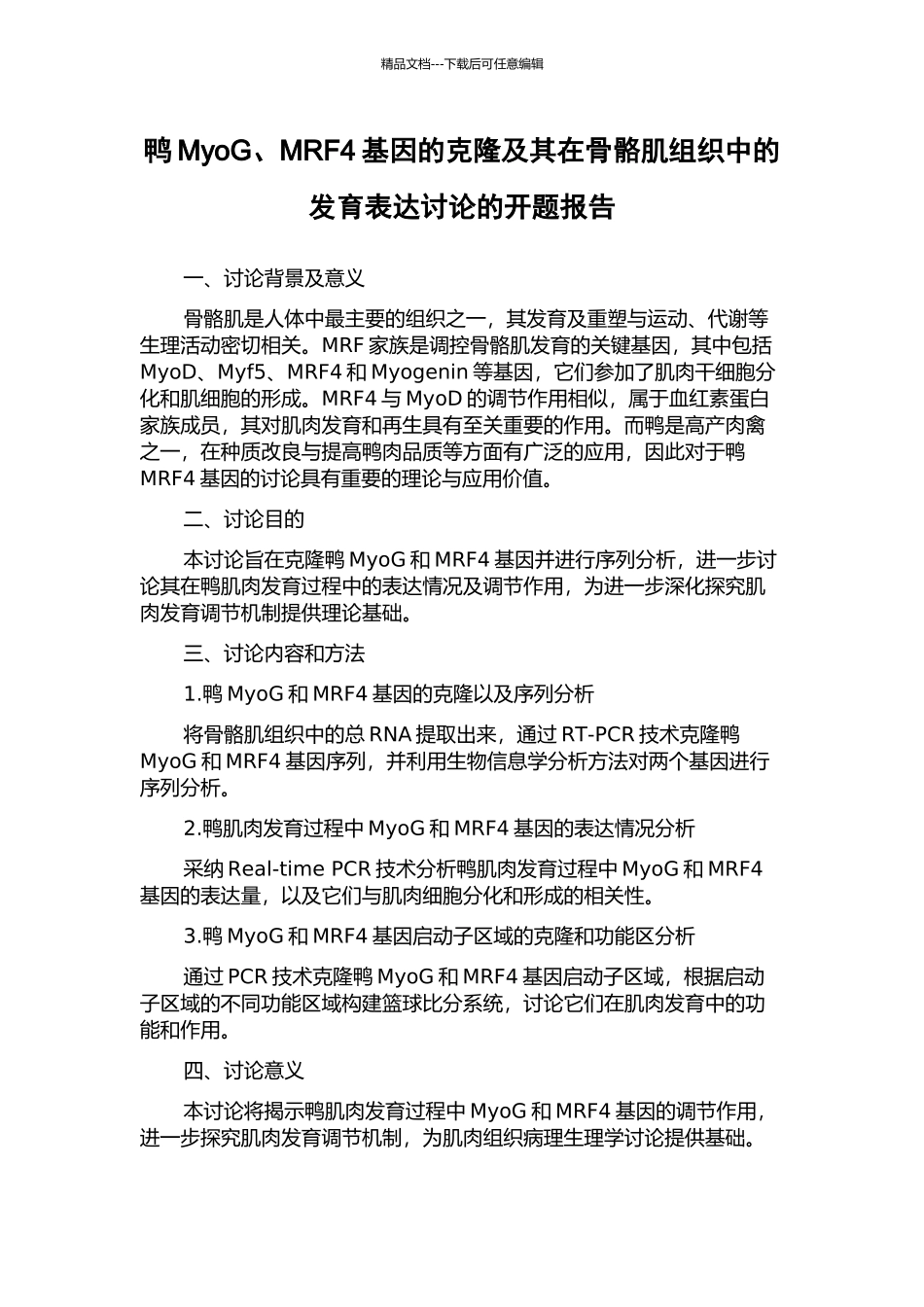 鸭MyoG、MRF4基因的克隆及其在骨骼肌组织中的发育表达研究的开题报告_第1页