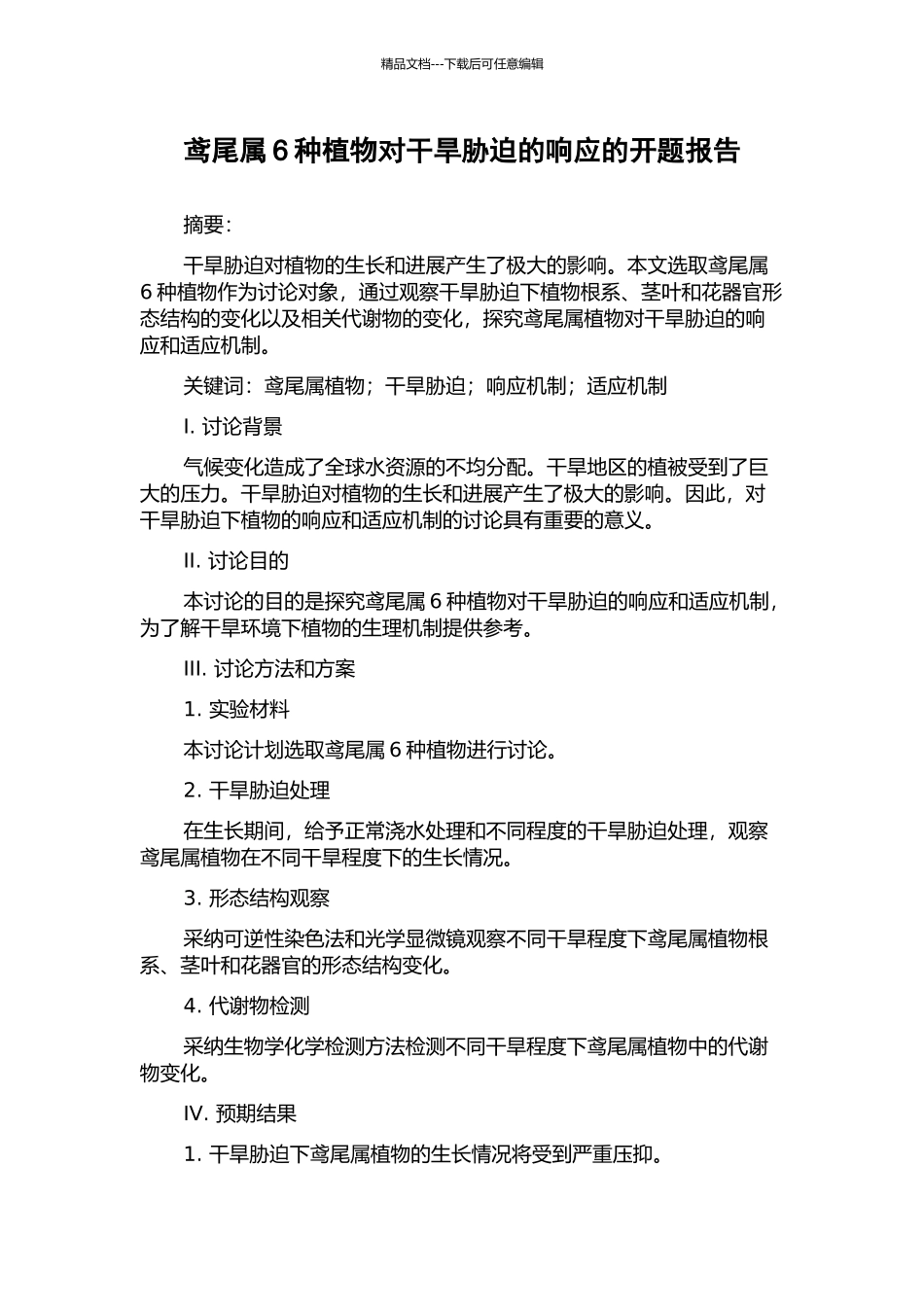 鸢尾属6种植物对干旱胁迫的响应的开题报告_第1页