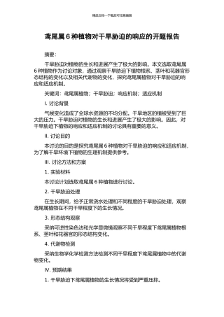 鸢尾属6种植物对干旱胁迫的响应的开题报告