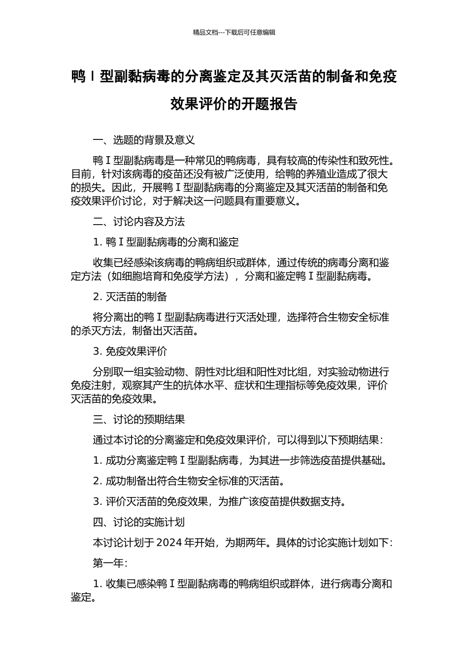 鸭Ⅰ型副黏病毒的分离鉴定及其灭活苗的制备和免疫效果评价的开题报告_第1页