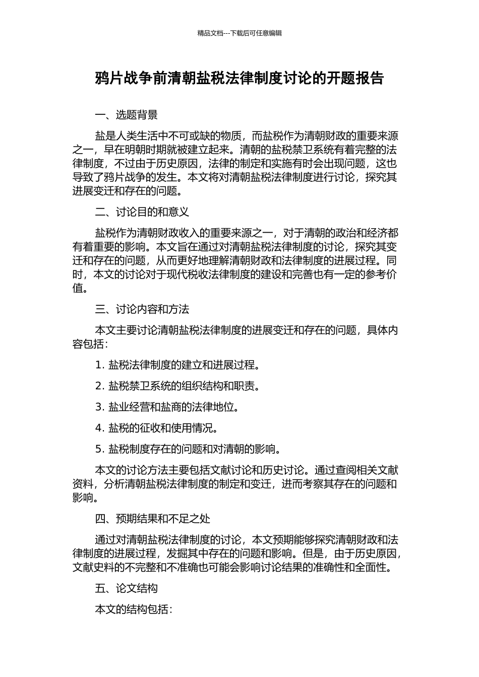 鸦片战争前清朝盐税法律制度研究的开题报告_第1页