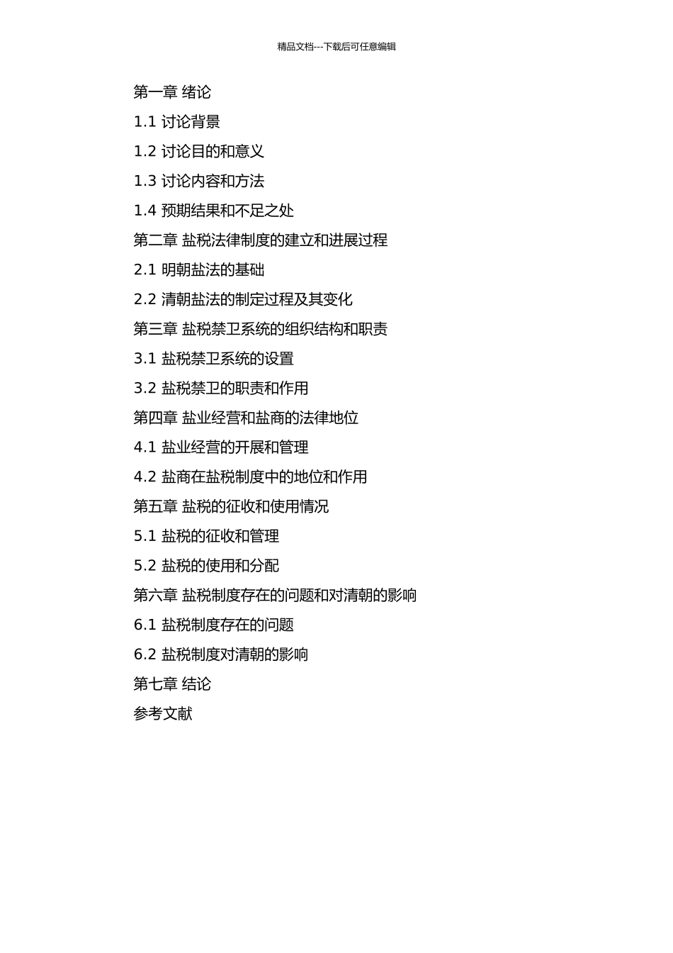 鸦片战争前清朝盐税法律制度研究的开题报告_第2页