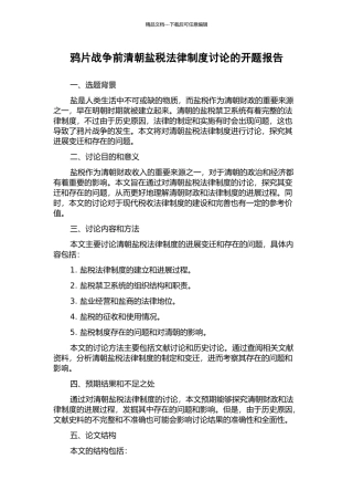 鸦片战争前清朝盐税法律制度研究的开题报告