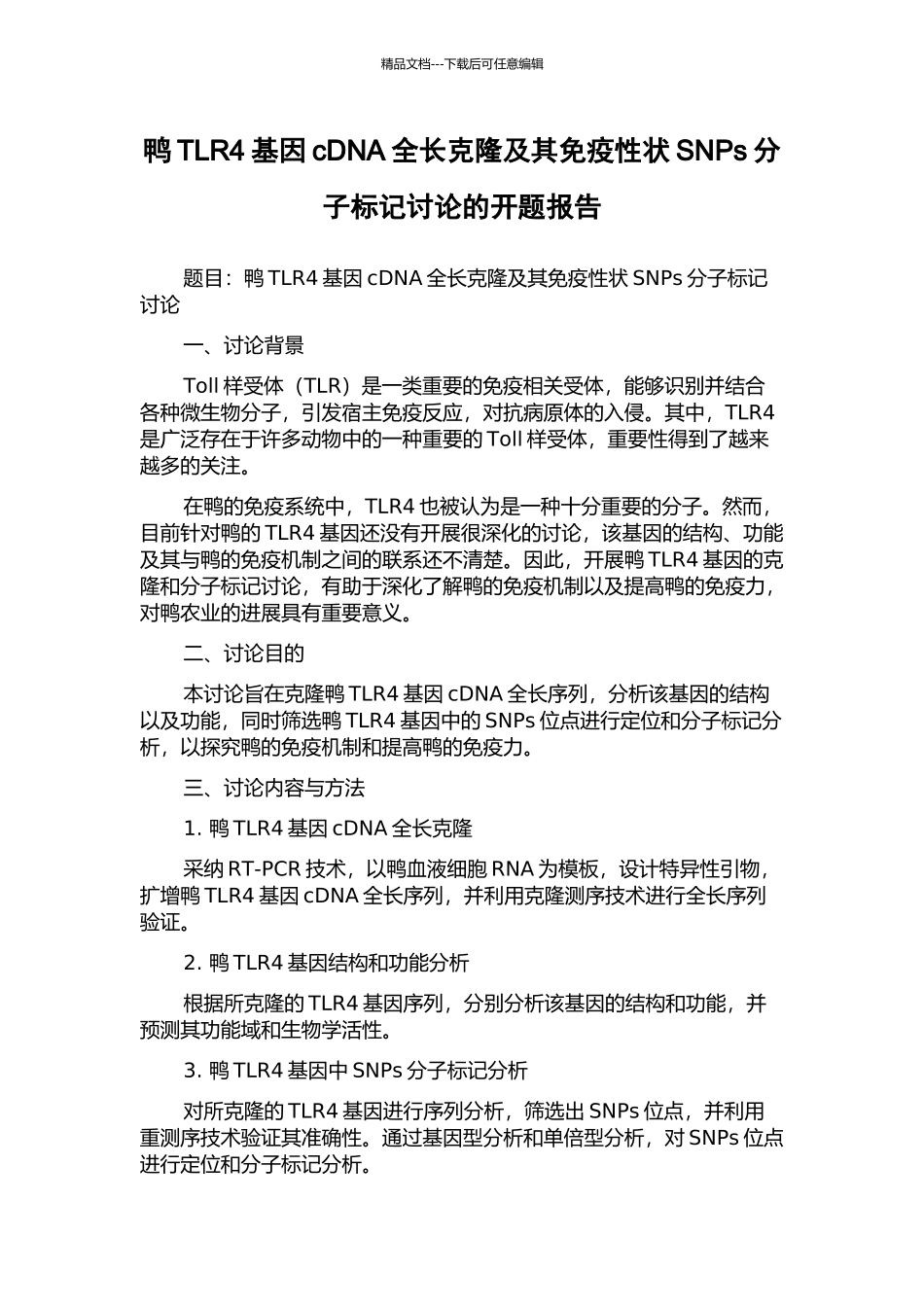 鸭TLR4基因cDNA全长克隆及其免疫性状SNPs分子标记研究的开题报告_第1页