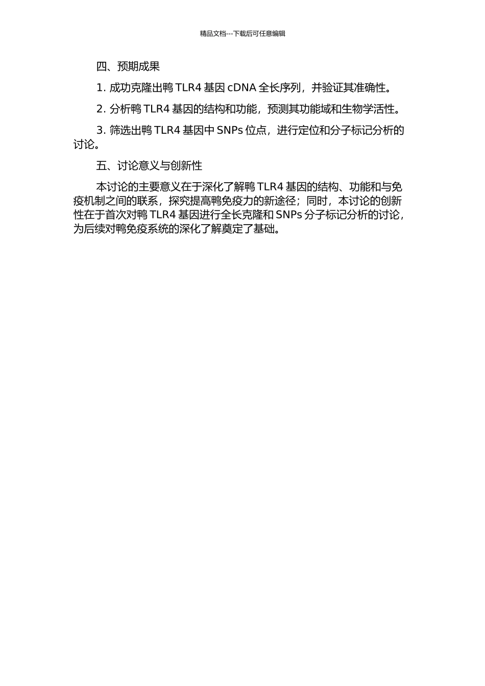鸭TLR4基因cDNA全长克隆及其免疫性状SNPs分子标记研究的开题报告_第2页
