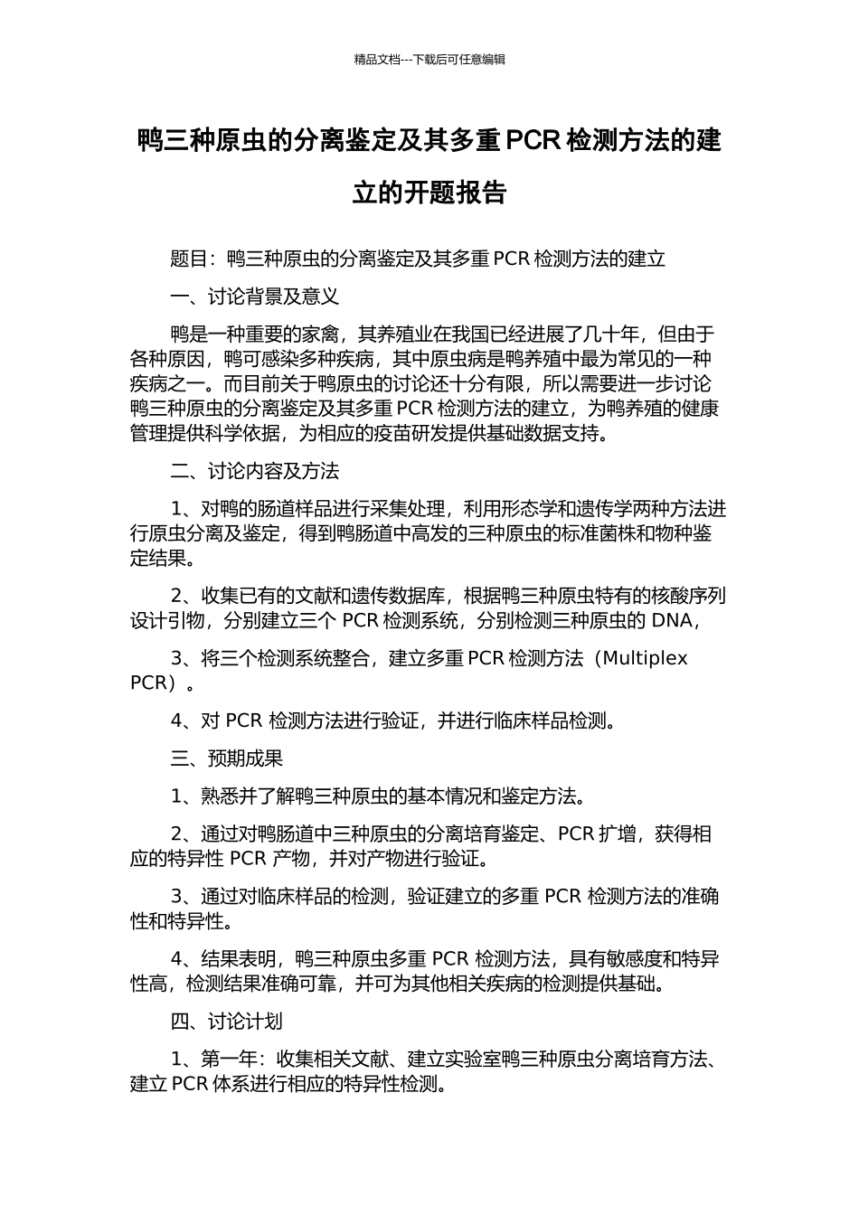 鸭三种原虫的分离鉴定及其多重PCR检测方法的建立的开题报告_第1页
