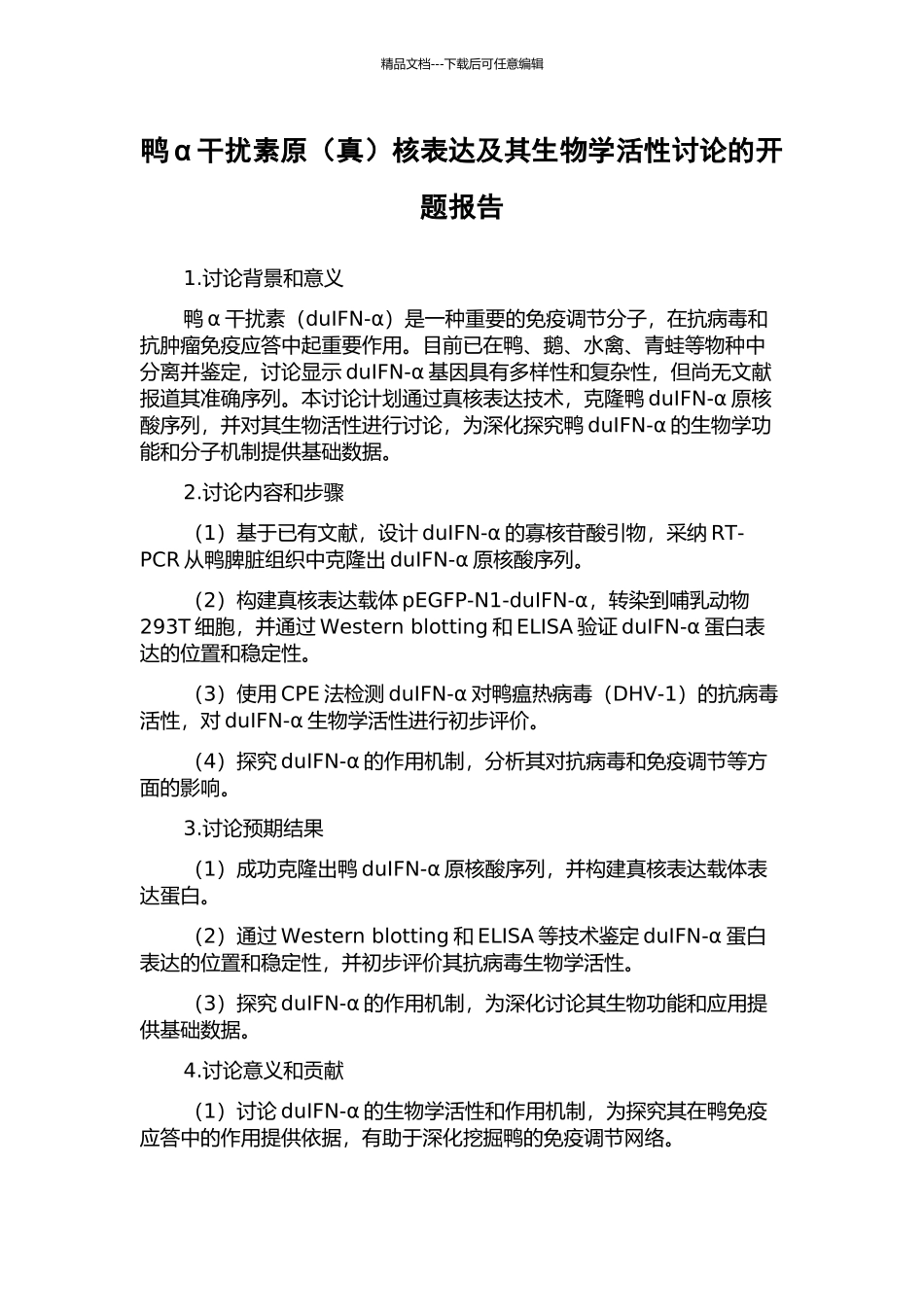 鸭α干扰素原核表达及其生物学活性研究的开题报告_第1页