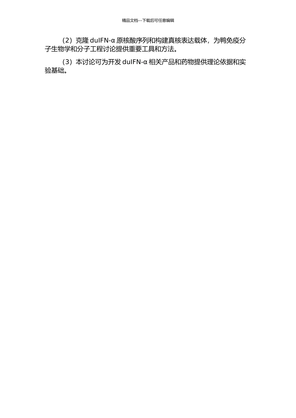 鸭α干扰素原核表达及其生物学活性研究的开题报告_第2页
