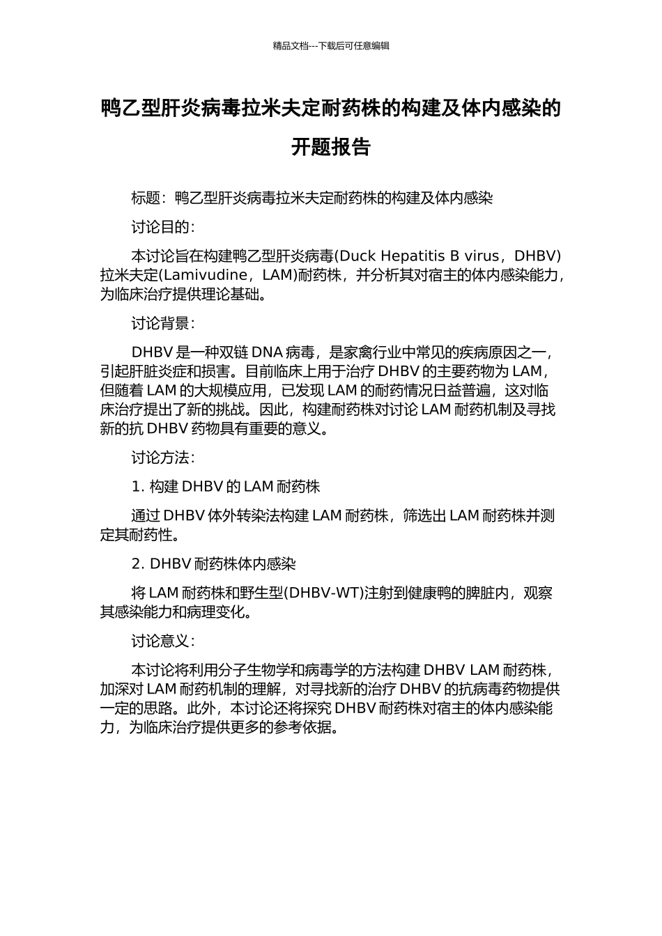 鸭乙型肝炎病毒拉米夫定耐药株的构建及体内感染的开题报告_第1页